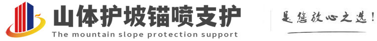 梁山山体护坡锚喷支护公司